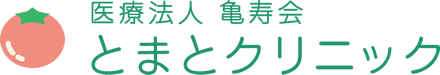 糖尿病内科・内科・消化器内科 医療法人亀寿会 とまとクリニック