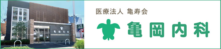亀岡内科